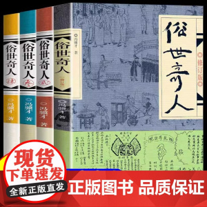 全4册 俗世奇人冯骥才全本完整版 五年级下册阅读课外书的正版书籍课外文学书人民作家出版社世俗奇人俗事熟世奇才老师三123