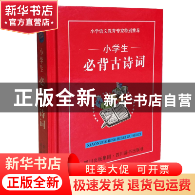 正版 小学生必背古诗词(精) 晓号//张露 四川辞书 9787806825105