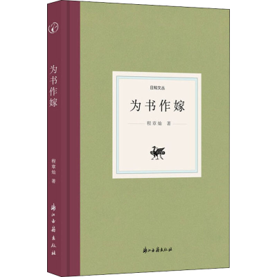 醉染图书为书作嫁9787554021187