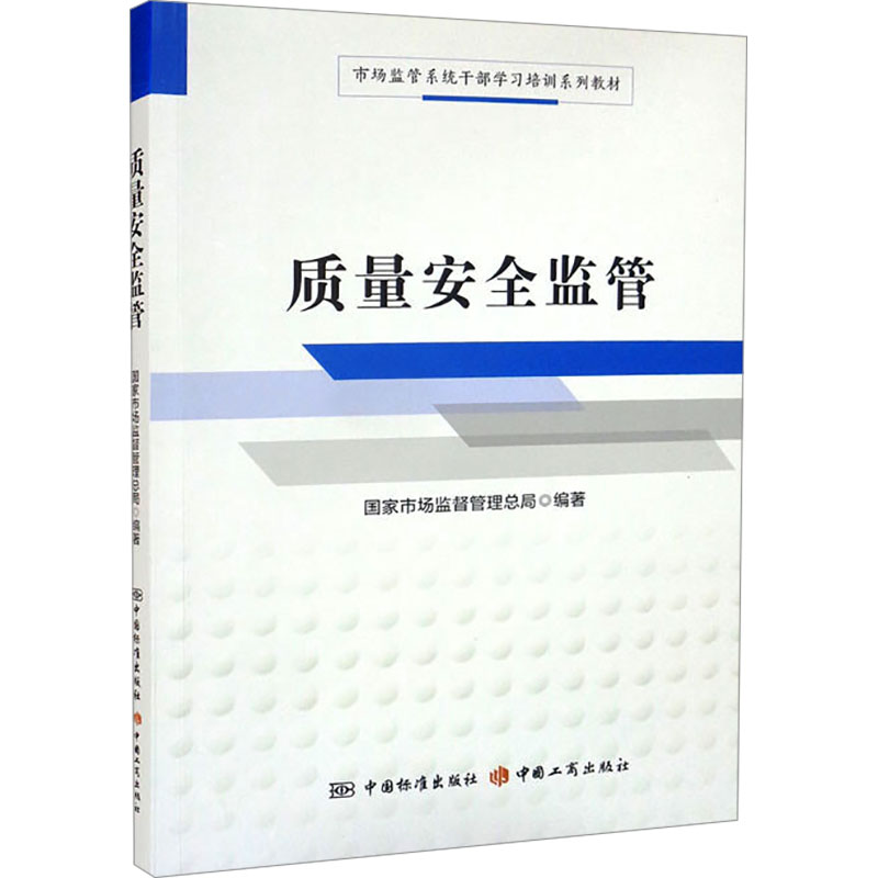 正版新书]质量安全监管国家市场监督管理总局编9787506698146