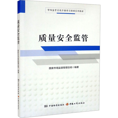 正版新书]质量安全监管国家市场监督管理总局编9787506698146