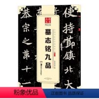[正版] 墓志铭九品 中国书法碑帖 楷书01 简体旁注 北魏毛笔字帖书法临摹练习 元桢墓志 崔敬邕墓志 李璧墓志 董美