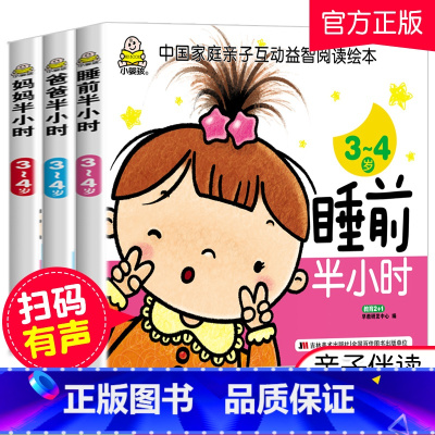[正版]小婴孩全3册 爸爸妈妈睡前半小时3-4岁 幼儿宝宝儿童书籍3-4-6岁 幼儿学前儿童读物 宝宝儿童启蒙认知益智早
