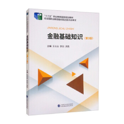 正版新书]金融基础知识(第3版)王云云,李剑,洪燕97875223096