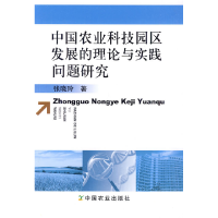 正版新书]中国农业科技园区发展的理论与实践问题研究张晓玲著97