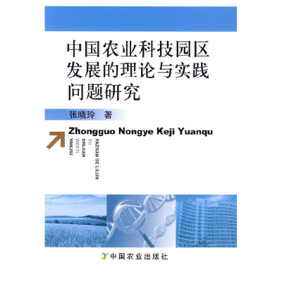 正版新书]中国农业科技园区发展的理论与实践问题研究张晓玲著97