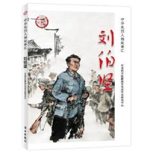 正版新书]刘伯坚军事科学院党史军史研究中心 著9787514710007