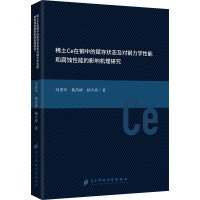 正版新书]稀土Ce在钢中的赋存状态及对钢力学性能和腐蚀性能的影