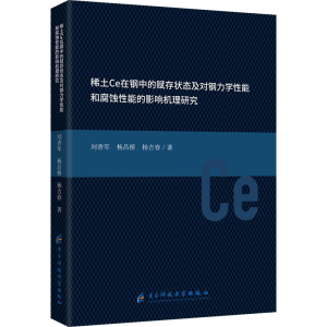 正版新书]稀土Ce在钢中的赋存状态及对钢力学性能和腐蚀性能的影