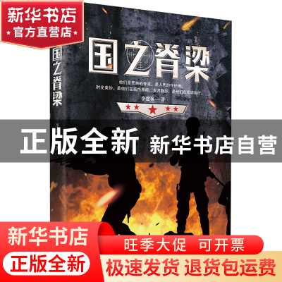 正版 国之脊梁 李建林 中国言实出版社 9787517139904 书籍