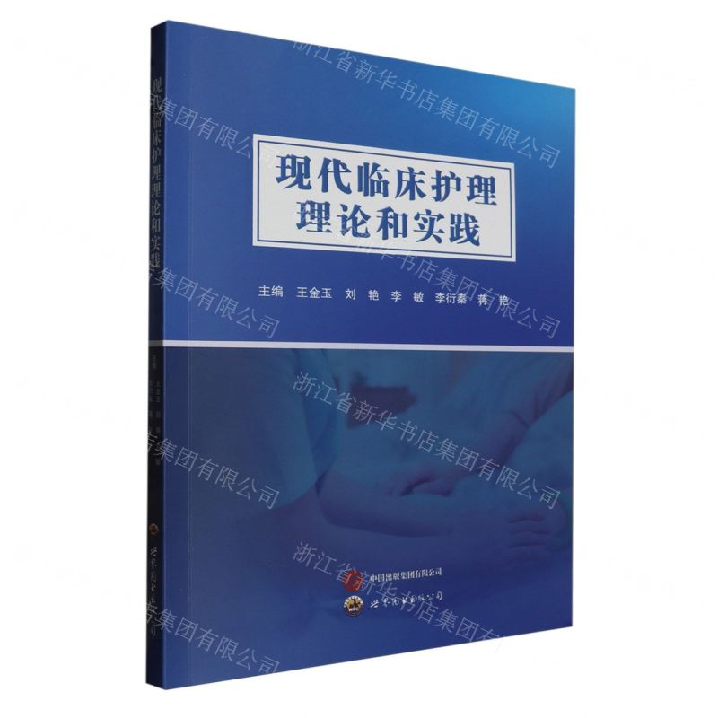 [N]现代临床护理理论和实践-9787523208441