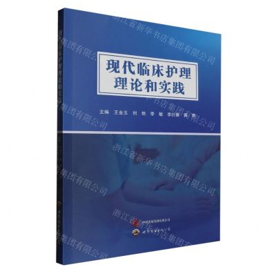 [N]现代临床护理理论和实践-9787523208441