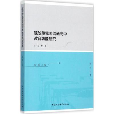 正版新书]现阶段我国普通高中教育功能研究李静9787520305525