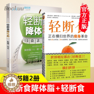 [醉染正版]轻断食降体脂+轻断食:正在横扫全球的瘦身革命 共2册 饮食排毒塑形减脂食谱瘦身减脂书籍 健康瘦身饮食减肥餐