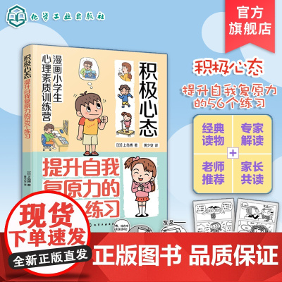 漫画小学生心理素质训练营 积极心态 提升自我复原力的56个练习 培养孩子健康坚韧积极心态的56个练习 培养儿童自我复原力