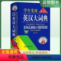 英汉大词典[第7版] 高中通用 [正版]英语词典学生实用英汉大词典第7版中学生英语词典高中英语词典新版全国通用英汉双解大