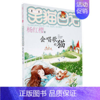 [正版]WG会唱歌的猫 杨红樱笑猫日记系列单本18 适合0-3岁宝宝的早教认知书 幼儿启蒙故事童书彩图绘本