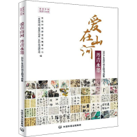 [M]爱在山河 丹青水墨 2019生态环保主题书画集-9787511142511