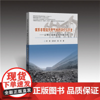 书自营]正版 煤系非常规天然气地质评价与开发--以鄂尔多斯盆地东缘为例 地质出版社 9787116111509