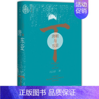 [正版]九色鹿·唐朝与东亚 社会科学文献出版社 书籍