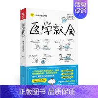 [正版]医学就会 懒 漫画中医入门基础理论知识大全 家庭医生中医体系家庭常见病养生保健医本正经医点就通 图书书籍