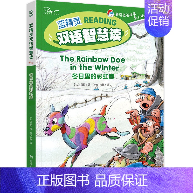 蓝精灵双语智慧读·冬日里的彩虹鹿 [正版]蓝精灵中英双语版经典故事绘本书全6册 3-4-5-6-7-8-9-10-11-