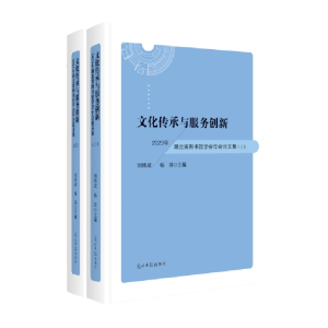 正版新书]文化传承与服务创新:2023年湖北省图书馆学会年会论文