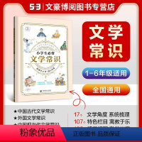 53小学生必背文学常识 小学通用 [正版]53小学必背文学常识一二三四五六年级小学语文必背基础知识大全中国古现当代文学常