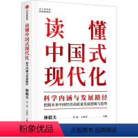 [正版]读懂中国式现代化 科学内涵与发展路径 林毅夫 等 著 王贤青 编 经济理论经管、励志 书店图书籍 出版社