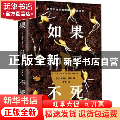 正版 如果种子不死 [法]安德烈·纪德 北京理工大学出版社 9787576