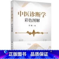 [正版]中医诊断学彩色图解