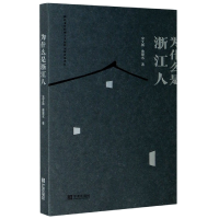 音像为什么是浙江人宋文新,黄蒙水 著