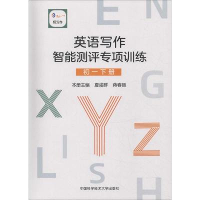 悦写作 英语写作智能测评专项训练 初1 下册