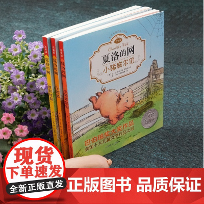 夏洛的网 胜利时刻 注音版E·B怀特著纽伯瑞大奖作品书香鲁韵二年级小学生一二三四年级课外阅读外国儿童文学童话故事书新华正