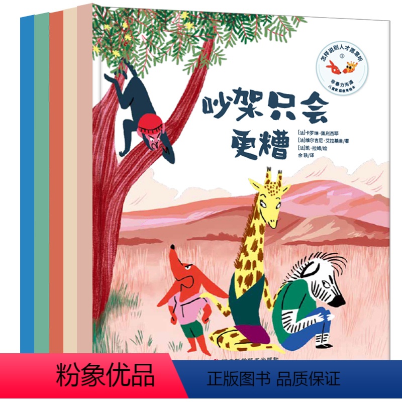 怎样说别人才愿意听 [正版]怎样说别人才愿意听(全五册)吵架只会更糟嫉妒让人恼火抱怨不起作用太不公平啦我讨厌被命令3-6