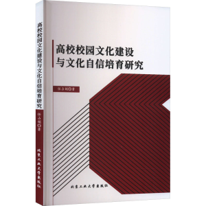 醉染图书高校校园文化建设与文化自信培育研究97875639825
