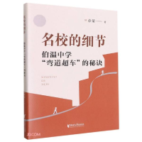 正版新书]名校的细节(伯温中学弯道超车的秘诀)章荣著9787533966