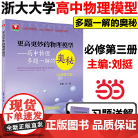 正版]更高更妙的高中物理模型多题一解的奥秘必修第三册 浙大优学新高考强基校考高分物理竞赛自主招生同步练习册详解