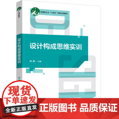 教材.设计构成思维实训中国轻工业十四五规划立项教材张波出版年份1900年最新印刷1900年1月版次1最高印次1教材类高职