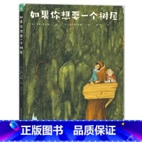 如果你想要一个树屋(精装) [正版]如果你想要一个树屋精装绘本心喜阅绘本馆图画书少儿动漫书儿童科普绘本4-5-6-7-8