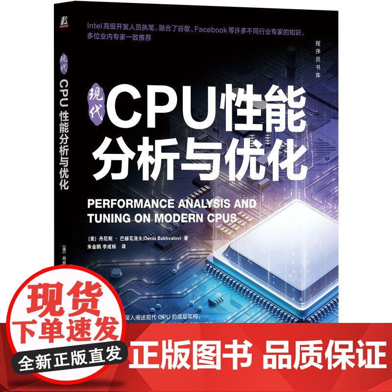 机工 现代CPU性能分析与优化 [美]丹尼斯·巴赫瓦洛夫(Denis Bakhvalov) 著