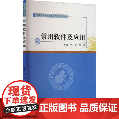 常用软件及应用 王哲,王昂 编 图形图像/多媒体(新)专业科技 正版图书籍 郑州大学出版社