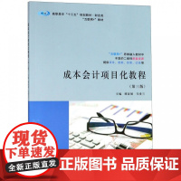 成本会计项目化教程(财会类第3版高职高专十三五规划教材)