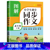 图解同步作文 四年级下册 小学通用 [正版]新版 三年级同步作文五六四年级上下册语文人教版上册阅读理解训练小学老师 3上