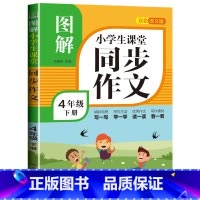 图解同步作文 四年级下册 小学通用 [正版]新版 三年级同步作文五六四年级上下册语文人教版上册阅读理解训练小学老师 3上