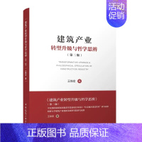 [正版]建筑产业转型升级与哲学思辨 第二版 王铁宏 著 中国建筑工业出版社 绿色建造与高质量发展 建筑产业智能建造 数字