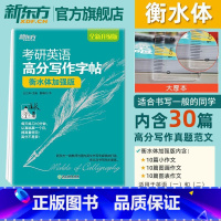 [正版]2026考研英语 高分写作字帖:衡水体加强版 英语一二写作高分攻略作文范文宝典 考研英语字帖