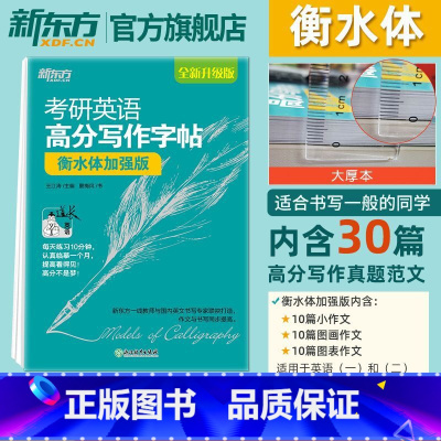 [正版]2026考研英语 高分写作字帖:衡水体加强版 英语一二写作高分攻略作文范文宝典 考研英语字帖