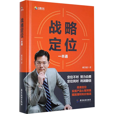 正版新书]战略定位一本通臧其超9787557031961