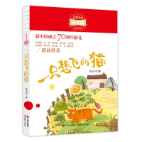 正版新书]儿童文学光荣榜•一只想飞的猫陈伯吹9787514379099